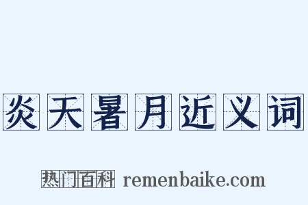 炎天暑月近义词是什么意思的图片